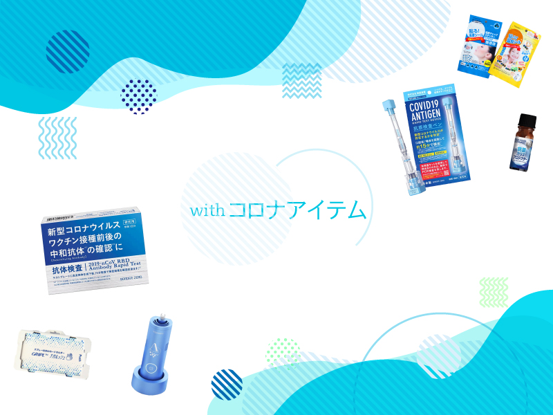 withコロナアイテム