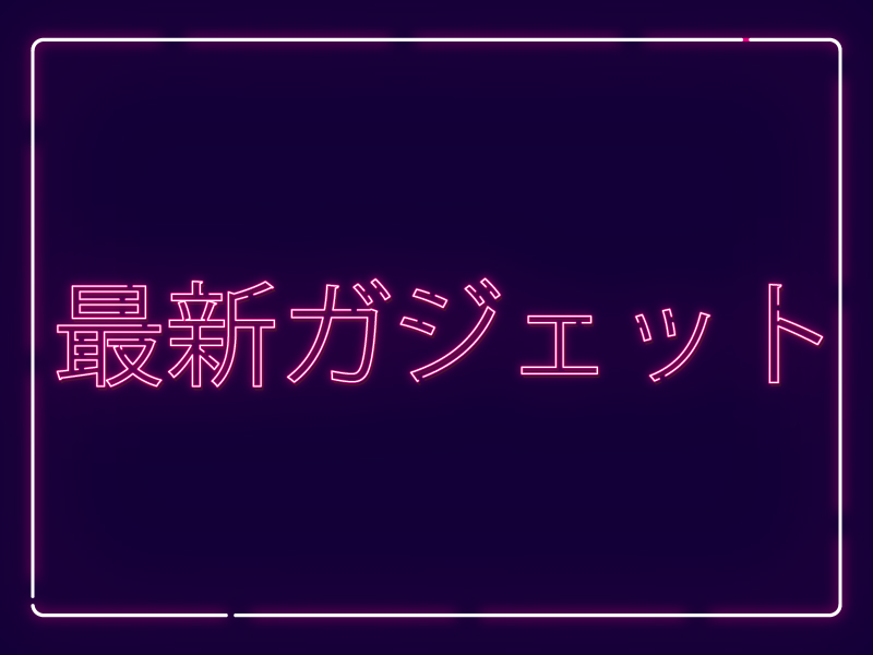 最新ガジェット