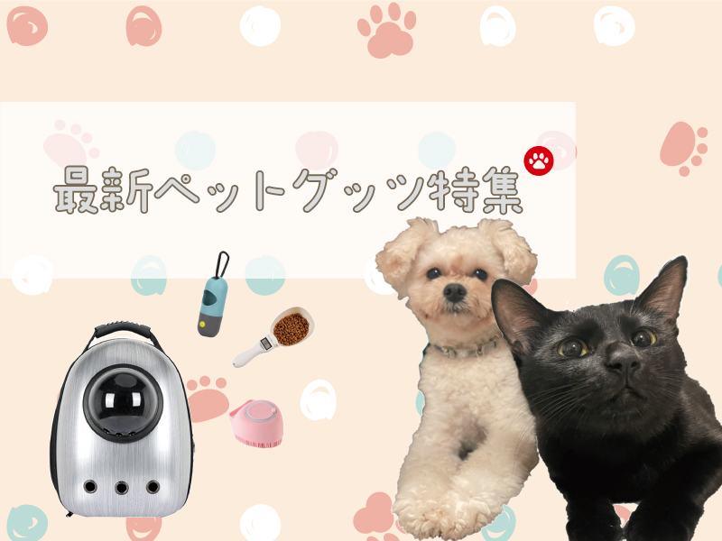 ペットグッズ